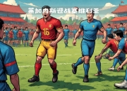 米兰体育官网-塞维利亚主场告捷，豪取赛季第三连胜的简单介绍