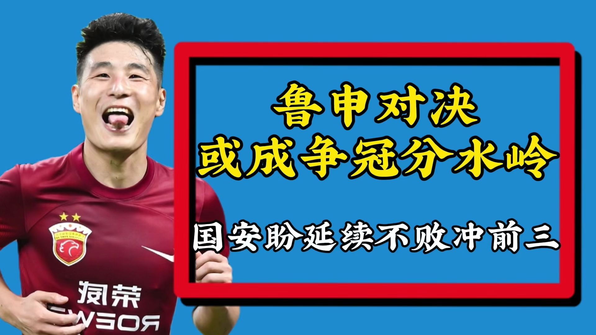 包含最受瞩目的对决：国安对恒大的词条