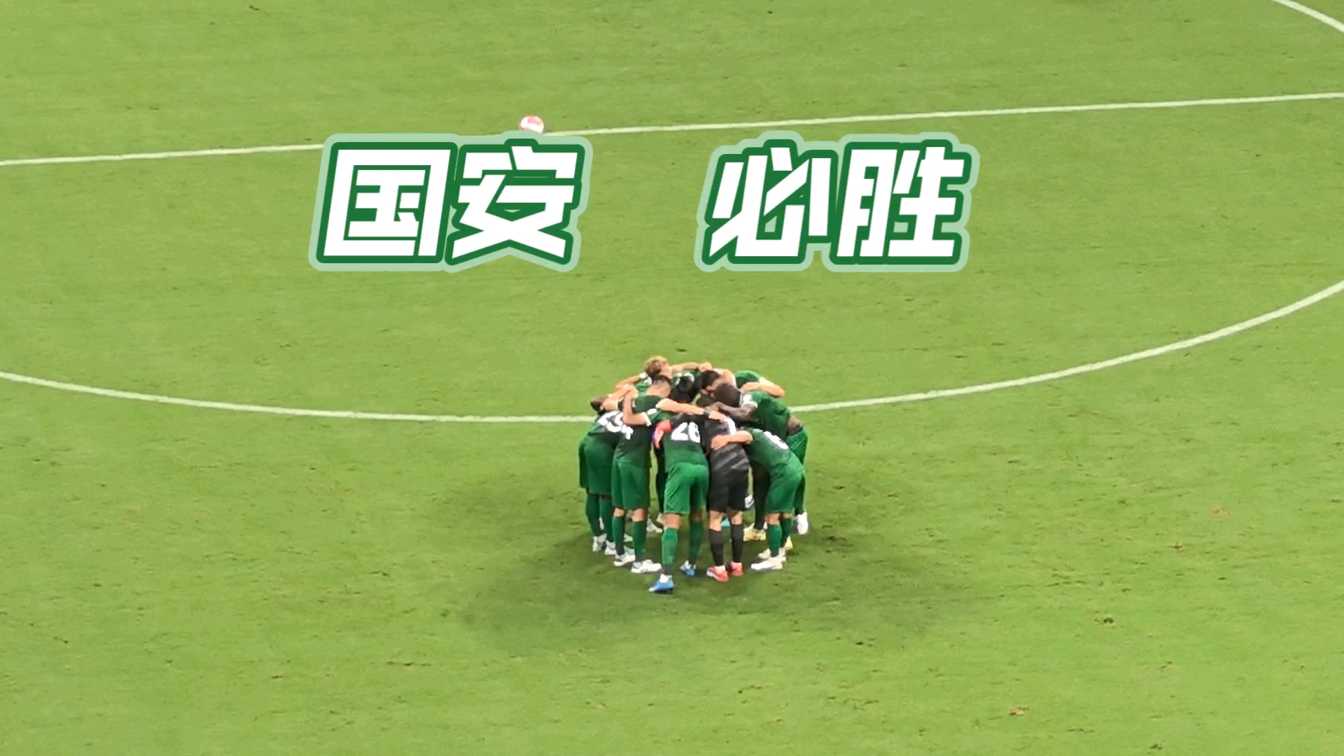 北京国安队在关键时刻实力爆发，取得比分领先