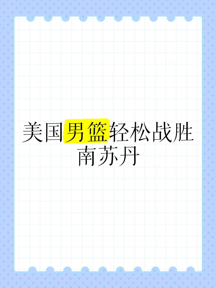 北美球队主帅成功率队冲进南美冠军联赛决赛